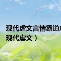 现代虐文言情霸道总裁（现代虐文）