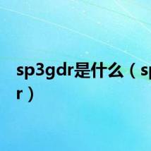 sp3gdr是什么（sp3gdr）