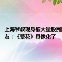 上海爷叔现身被大量股民围观 网友：《繁花》具像化了