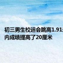 初三男生校运会跳高1.91米 一年内成绩提高了20厘米