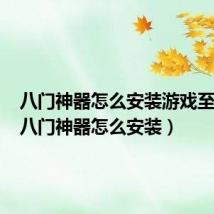 八门神器怎么安装游戏至沙箱（八门神器怎么安装）