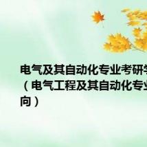 电气及其自动化专业考研学校排名（电气工程及其自动化专业考研方向）