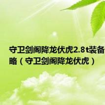 守卫剑阁降龙伏虎2.8t装备合成攻略（守卫剑阁降龙伏虎）