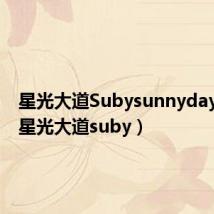 星光大道Subysunnyday照片（星光大道suby）