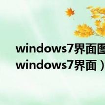 windows7界面图片（windows7界面）