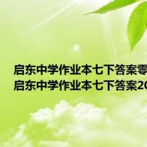 启东中学作业本七下答案零五网（启东中学作业本七下答案2020）