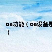 oa功能（oa设备是什么）