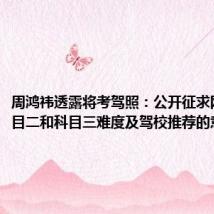 周鸿祎透露将考驾照：公开征求网友对科目二和科目三难度及驾校推荐的意见