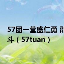 57团一营盛仁勇 邵伯战斗（57tuan）