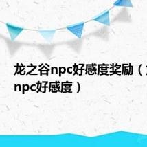 龙之谷npc好感度奖励（龙之谷npc好感度）