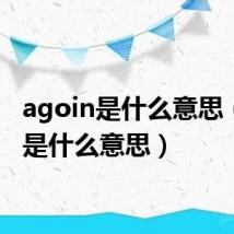 agoin是什么意思（ago是什么意思）