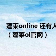 蓬莱online 还有人玩不（蓬莱ol官网）