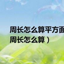 周长怎么算平方面积（周长怎么算）