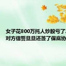 女子花800万托人炒股亏了267万 对方信誓旦旦还签了保底协议