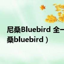 尼桑Bluebird 全一（尼桑bluebird）