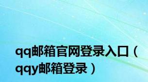 qq邮箱官网登录入口（qqy邮箱登录）