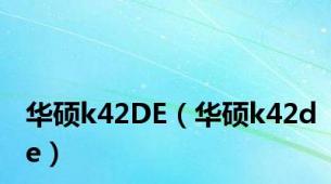 华硕k42DE（华硕k42de）