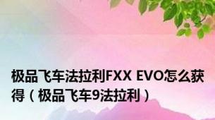 极品飞车法拉利FXX EVO怎么获得（极品飞车9法拉利）