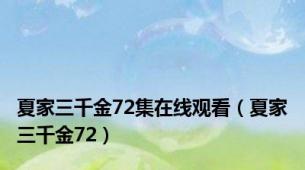 夏家三千金72集在线观看（夏家三千金72）