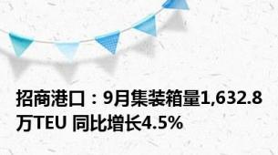 招商港口：9月集装箱量1,632.8万TEU 同比增长4.5%