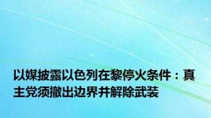 以媒披露以色列在黎停火条件：真主党须撤出边界并解除武装