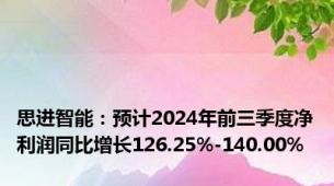 思进智能：预计2024年前三季度净利润同比增长126.25%-140.00%