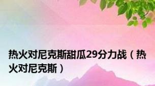 热火对尼克斯甜瓜29分力战（热火对尼克斯）