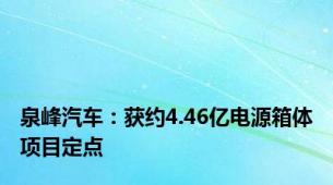 泉峰汽车：获约4.46亿电源箱体项目定点