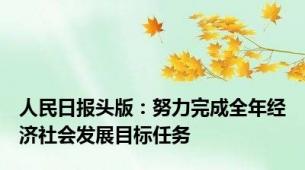 人民日报头版：努力完成全年经济社会发展目标任务