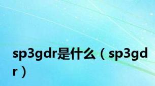 sp3gdr是什么（sp3gdr）