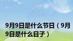 9月9日是什么节日（9月9日是什么日子）