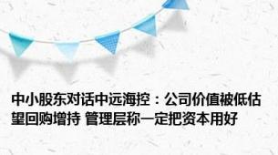 中小股东对话中远海控：公司价值被低估望回购增持 管理层称一定把资本用好