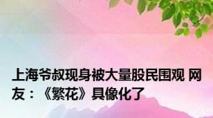 上海爷叔现身被大量股民围观 网友：《繁花》具像化了