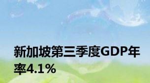 新加坡第三季度GDP年率4.1%