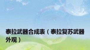 泰拉武器合成表（泰拉复苏武器外观）