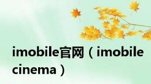 imobile官网（imobilecinema）