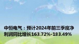 中恒电气：预计2024年前三季度净利润同比增长163.72%-183.49%