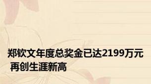 郑钦文年度总奖金已达2199万元 再创生涯新高