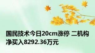 国民技术今日20cm涨停 二机构净买入8292.36万元