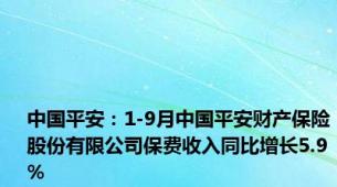 中国平安：1-9月中国平安财产保险股份有限公司保费收入同比增长5.9%