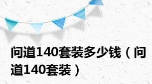 问道140套装多少钱（问道140套装）