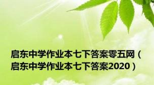 启东中学作业本七下答案零五网（启东中学作业本七下答案2020）