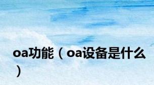 oa功能（oa设备是什么）