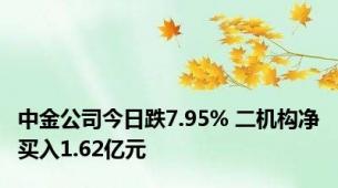 中金公司今日跌7.95% 二机构净买入1.62亿元