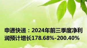 申通快递：2024年前三季度净利润预计增长178.68%-200.40%