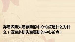 得道多助失道寡助的中心论点是什么为什么（得道多助失道寡助的中心论点）