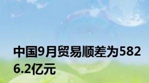 中国9月贸易顺差为5826.2亿元