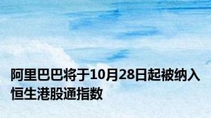 阿里巴巴将于10月28日起被纳入恒生港股通指数