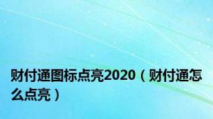 财付通图标点亮2020（财付通怎么点亮）