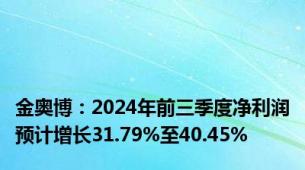 金奥博：2024年前三季度净利润预计增长31.79%至40.45%